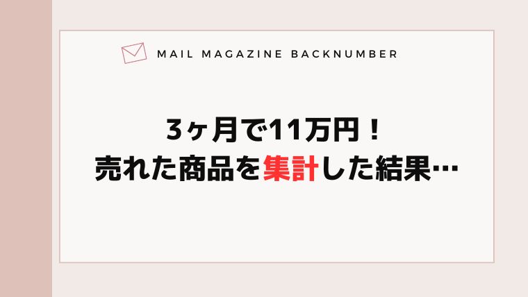 3ヶ月で11万円！売れた商品を集計した結果…